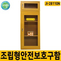 JI-28110N 와재대피마스크보관함 안전보호구함 높이조절추가 가능, 강화유리창, 단품