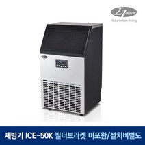 21센추리 업소용제빙기 ICE-50K 아이스메이커 스마트 카페제빙기 쾌속제빙 얼음메이커, 가. 택배발송(자가설치)