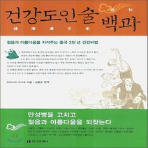 새책-스테이책터 [건강도인술 백과] -하야시마 마사오 지음 김종오 옮김, 건강도인술 백과