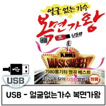 음악USB 얼굴없는가수 복면가왕 100곡 7080노래 음반 트로트, 본상품선택