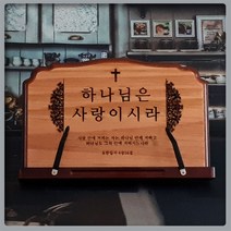 Day1 -수고하고 무거운짐진자들아 -독서대 원목, 1개, 하나님은 사랑이시라