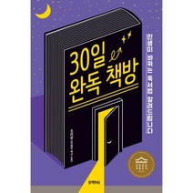 30일 완독 책방:인생이 바뀌는 독서법 알려드립니다, 블랙피쉬, 조미정