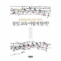 통일교육 어떻게 할까, 상품명