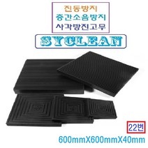 진동흡수 골방진판 사각고무판 층간소음 충격흡수판 실외기 냉장고 세탁기, 블랙 600mm x 600mm x 40mm, 1개
