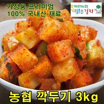 농협 이맑은김치 새콤달콤한 깍두기 3kg 최고급 국산양념재료 100% 깍두기