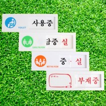 공실 표지판 부재중 문패 회의중 팻말 상담중 푯말, 제품선택, 사용중/공실
