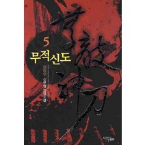 무적신도 5:삼경우 신무협 장편소설, 마루&마야, 삼경우 저