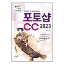 포토샵 CC 2023 / 아티오 서적 도서 책 | SPEED배송 | 안전포장 | 사은품 | (전1권)