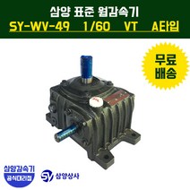 삼양감속기 표준 웜감속기 SY-WV-49 감속비60 VT (수직형) A타입, 1개