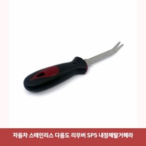 ERV281078내장제탈거헤라7632 자동차 다용도 SP5 리무버 스테인리스 내장재리무버 볼트리무버