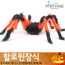 (주)파티해 할로윈 장식2 D-G - 월데코 종이등 데코 행잉 호박 LED 거미줄, G11_대형거미모형-블랙앤오렌지