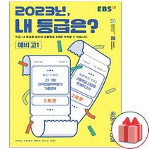 사은품+2023년 EBS 내 등급은? 예비 고1 (8절)