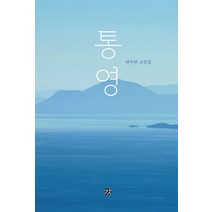 통영:반수연 소설집, 강, 반수연