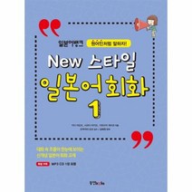 웅진북센 NEW 스타일 일본어회화 1