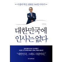 대한민국에 인사는 없다:미생의 혁신 광화문 500일 이야기, 한국경제신문사, 이근면