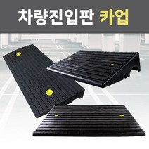 슈퍼안전 차량 진입판 카업 세이프티업 경사판 진입 경사로 상가 점포 단차 문턱 계단 턱 휠체어, 진입판200