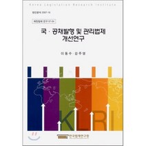 국·공채발행 및 관리법제 개선연구 : 재정법제 연구 07-04, 한국법제연구원, 이동수,강주영 공저