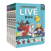 LIVE 라이브 한국사 11-15권세트 교과서 인물로 배우는 우리 역사