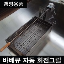 NOBRAND 자동 회전그릴 바베큐 캠핑용품 야외 화로대 BBQ 수동, 바베큐그릴다리4개추가세트