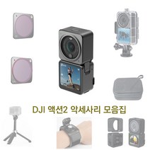 DJI 액션2 필터 케이스 악세사리 모음집, 13.셀카봉 삼각대