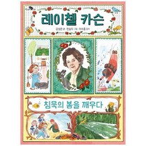 [천개의바람] 레이첼 카슨 침묵의 봄을 깨우다, 없음, 천개의바람, 강성은 글/민승지 그림/이수종 감수
