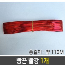 나sks1t1_빵끈 칼라타이 빨강 대 포장 길이 110m 1개 철사 용끈 철끈 공예♥cleann, ♥cleann!!, ♥cleann!!