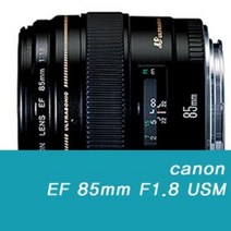 캐논 EF 85mm F1.8 USM 단렌즈 인물용 렌즈 아웃포커싱 효과 밝은렌즈 (빠른배송)