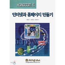 인터넷과 홈페이지 만들기, 홍릉과학출판사