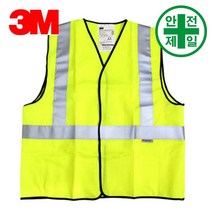 반사조끼 3M 스카치라이트 보급형 (라임옐로우) 조끼 반사조끼 단체조끼 신호 반사조끼