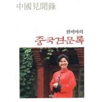[개똥이네][중고-중] 한비야의 중국견문록