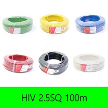 HIV 1.5SQ 2.5SQ 4SQ 6SQ 전기선 전선 단선 한가닥 롤판매 100M KS, HIV 2.5SQ흑색(100M)
