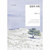 강촌의 사계 263 청어시인선, 상품명