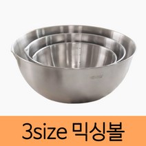 스테인리스 믹싱볼 3종