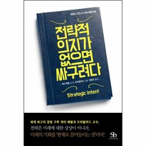 유니오니아시아 전략적의지가 없으면 싸구려다-3 하버드 비즈니스 리뷰 클래식