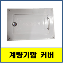 계량기함 커버 스텐 벽체 SUS STS