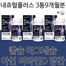 내츄럴플러스 차태현 칼마디 영양제 칼슘 마그네슘 아연 비타민D 망간 필수 건강기능식품 남성 여성 남자 여자 가족 직장인 20대 30대 40대 50대 60대 건강식품 + 알약케이스, 9개월분(추천할인)