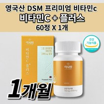 프리미엄 DSM 영국산 비타민C 1000mg 식약처 인증 건강 기능 식품 비타민씨 효능 에너지 활력 항상화 작용 보충제 항산화제 하루 권장량 고농축 고함량 비타민C 영양제 60정, 1개
