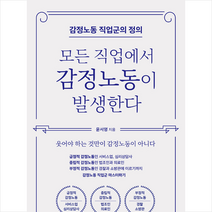 커리어북스 모든 직업에서 감정노동이 발생한다 +미니수첩제공