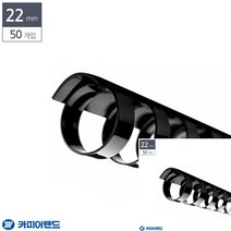 제본용 플라스틱링 22MM 50개입 검정 페이퍼홀더 제본링 문구링 제본용스프링 문구링 링제본