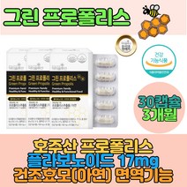 3개월 호주산 프로폴리스 그린프로폴리스 플라보노이드17mg 식물성캡슐 건조효모 아연 초유 오렌지 면역기능 맛있는 냄새없는 먹기편한 프로폴리스 스테아린산마그네슘 초유 해조 야채 분말 가루