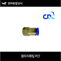 씨디씨 CDC 첨단 국산 에어원터치피팅 휘팅 유공압부속 에어공구 PCF타입 4mm 6mm 8mm 10mm 12mm, 06-03(3/8)