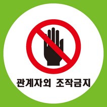 관계자외조작금지 원형 도무송 스티커 OR 미끄럼방지 OR 포맥스 표지판