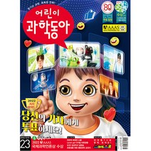 어린이 과학동아 23호 (2022년 12월 1일)