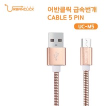 어반클릭 급속 번개 CABLE 5pin UC-M5, 단품