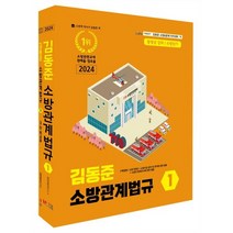 2024 소방단기 김동준 소방관계법규 1, 두빛나래