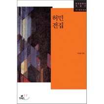 허민 전집, 허민 저/박태일 편, 현대문학