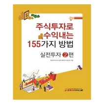 유니오니아시아 주식투자로 수익내는 155가지 방법 실전투자 2편