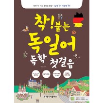 착! 붙는 독일어 독학 첫걸음, 랭기지플러스, 착! 붙는 독학 시리즈, 착붙는 독일어 시리즈
