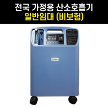 일반임대 비보험 방문/설치비 무료 의료용 가정용 산소발생기 비타옥시510 최대 5L Vitaoxy 저소음 산소치료기 쿠폰 미적용 상품, 반드시 유선 상담 후 구매해 주시기 바랍니다.