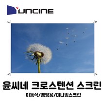 윤씨네 크로스텐션 이동식 캠핑 미니빔스크린, 80인치(4:3)